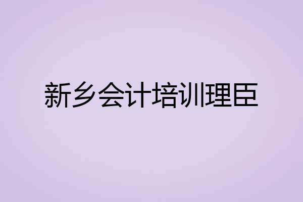 新乡会计培训理臣