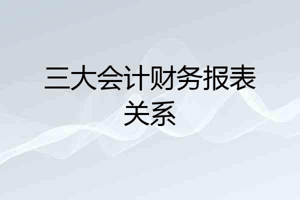 三大会计财务报表关系