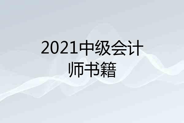 2021中级会计师书籍