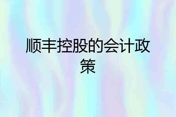 顺丰控股的会计政策