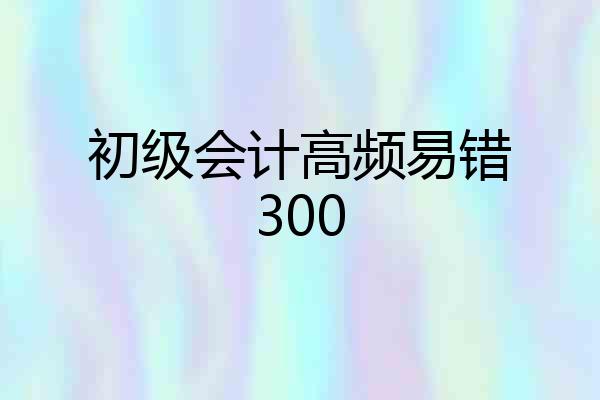 初级会计高频易错300
