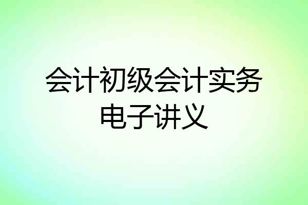 会计初级会计实务电子讲义