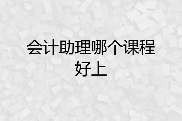 会计助理哪个课程好上