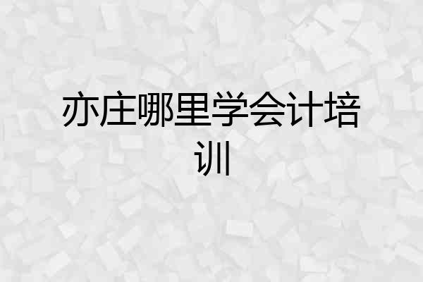 亦庄哪里学会计培训