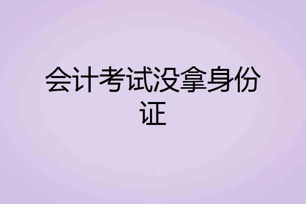 会计考试没拿身份证
