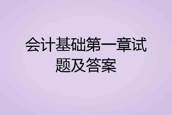 会计基础第一章试题及答案