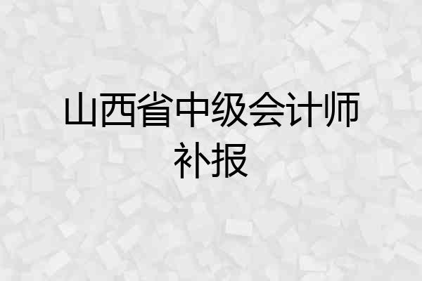 山西省中级会计师补报