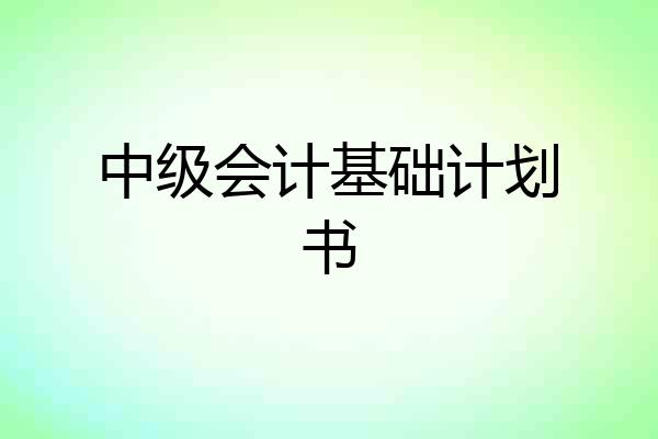 中级会计基础计划书