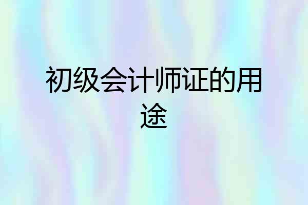 初级会计师证的用途
