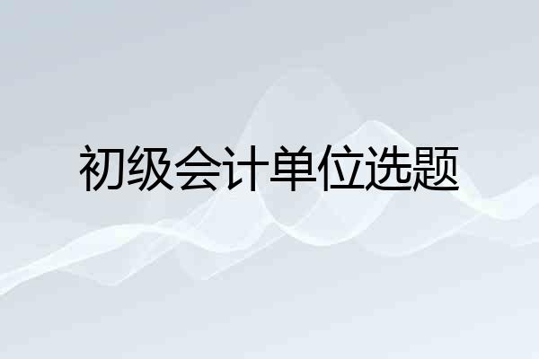 初级会计单位选题