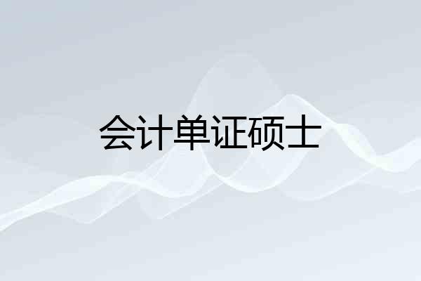 会计单证硕士