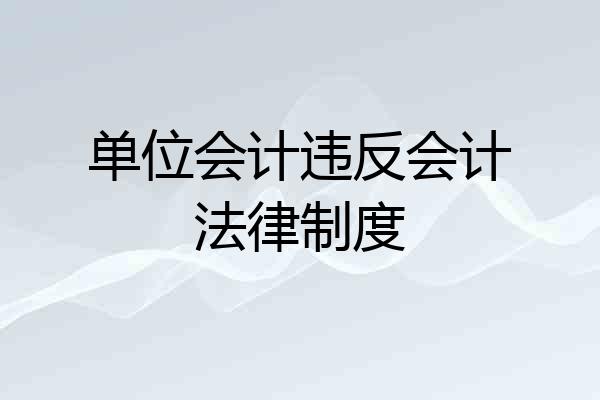 单位会计违反会计法律制度