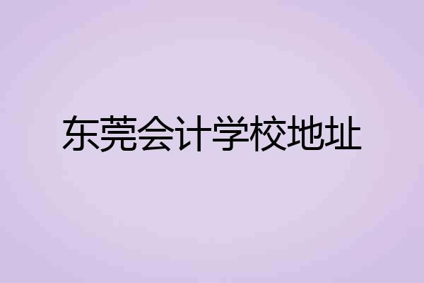 东莞会计学校地址