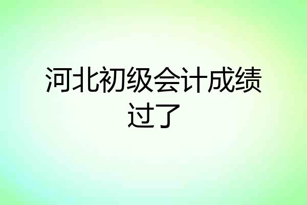河北初级会计成绩过了