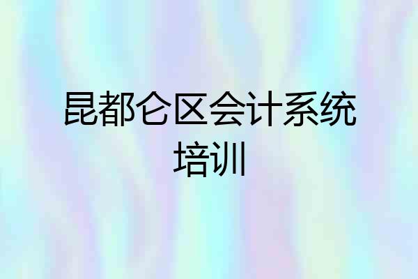 昆都仑区会计系统培训