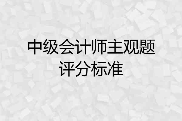 中级会计师主观题评分标准
