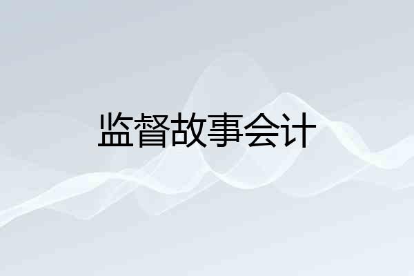监督故事会计