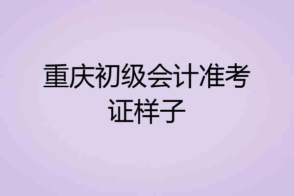 重庆初级会计准考证样子