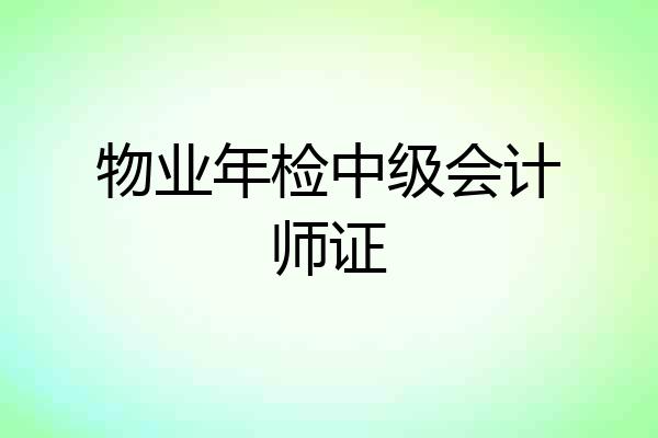 物业年检中级会计师证