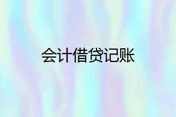 会计借贷记账
