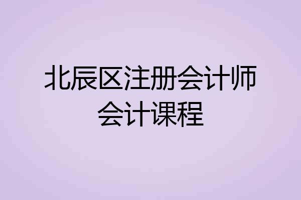 北辰区注册会计师会计课程