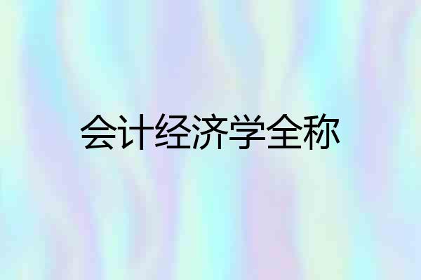 会计经济学全称