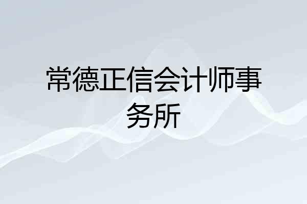 常德正信会计师事务所