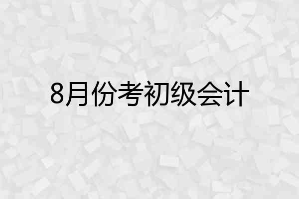 8月份考初级会计