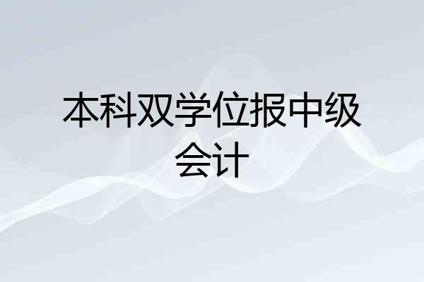 本科双学位报中级会计