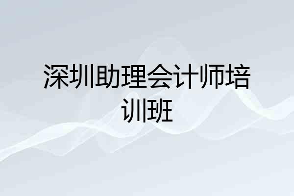 深圳助理会计师培训班