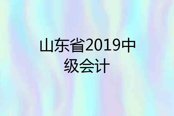 山东省2019中级会计