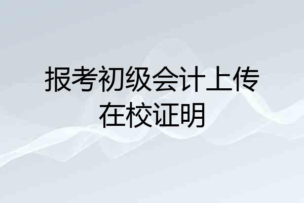 报考初级会计上传在校证明