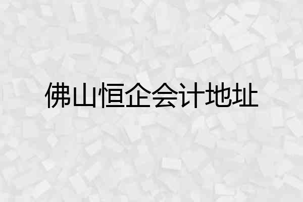 佛山恒企会计地址