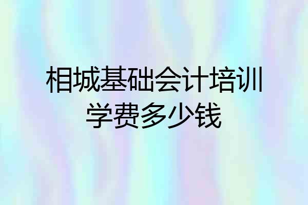 相城基础会计培训学费多少钱