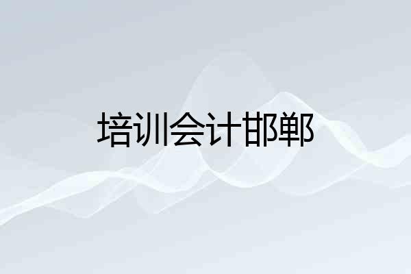 培训会计邯郸
