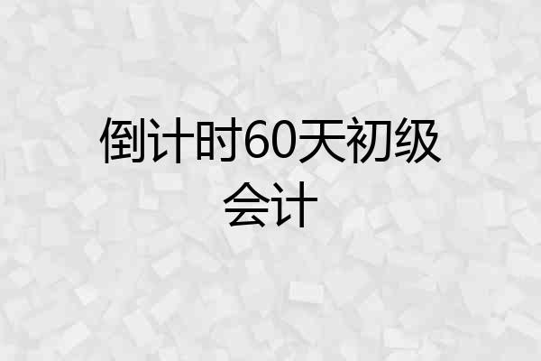 倒计时60天初级会计