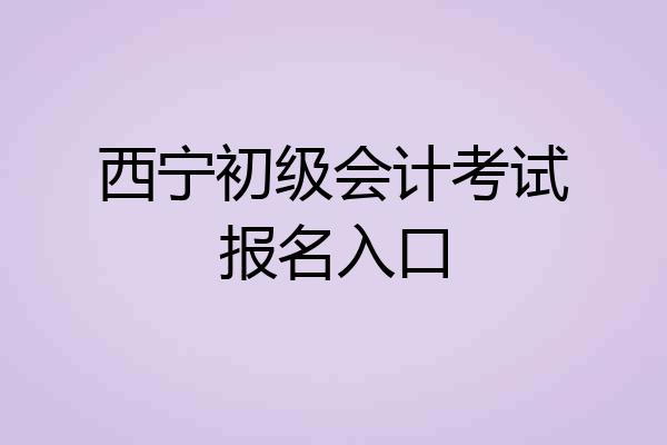 西宁初级会计考试报名入口