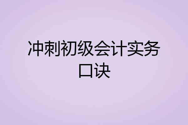 冲刺初级会计实务口诀