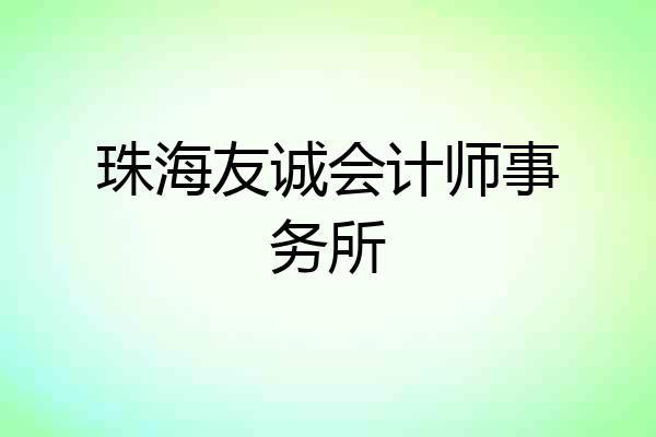 珠海友诚会计师事务所