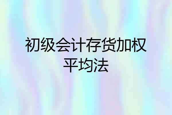 初级会计存货加权平均法