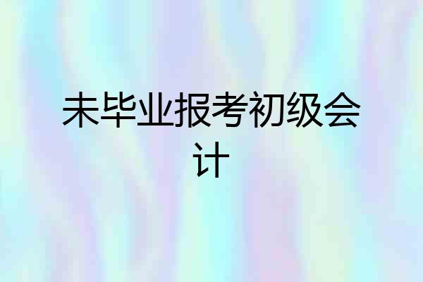未毕业报考初级会计