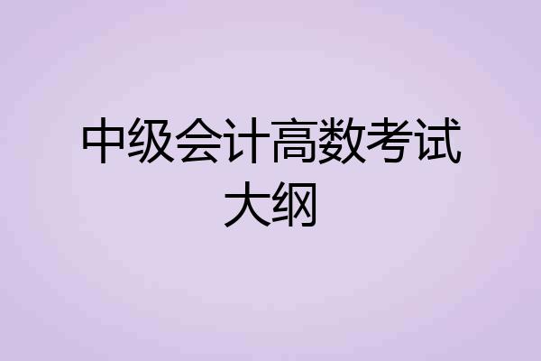 中级会计高数考试大纲