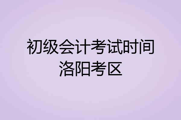 初级会计考试时间洛阳考区
