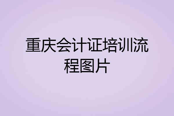 重庆会计证培训流程图片