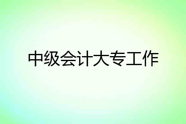 中级会计大专工作