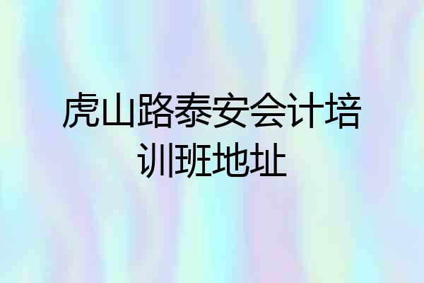 虎山路泰安会计培训班地址