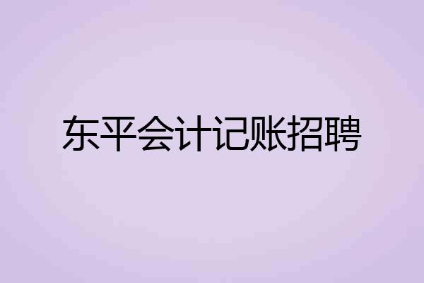 东平会计记账招聘