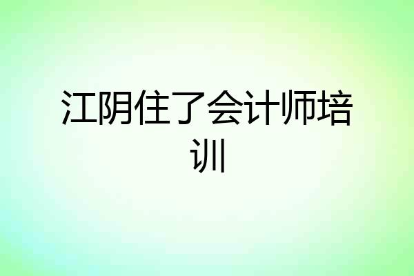 江阴住了会计师培训
