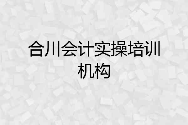合川会计实操培训机构