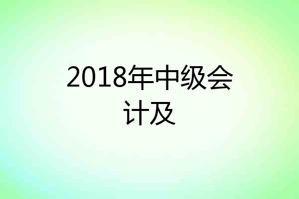 2018年中级会计及